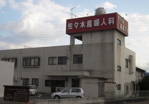 佐々木産婦人科 佐々木産婦人科